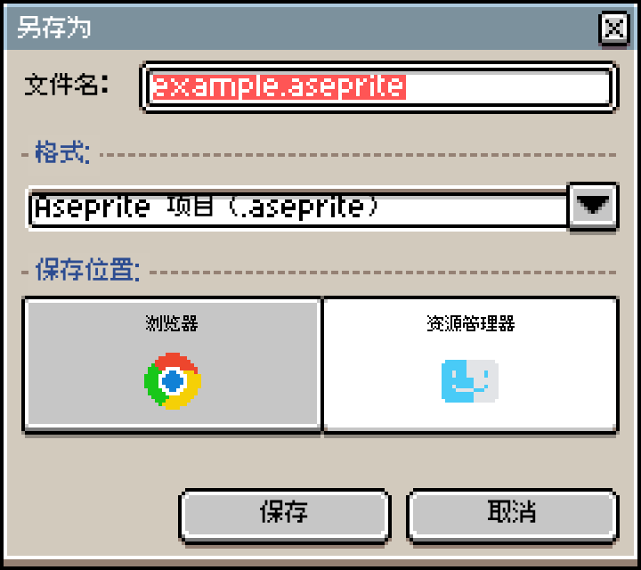 「另存为」对话框:文件名、格式,以及「保存位置」里的「浏览器」和「资源管理器」两个选项