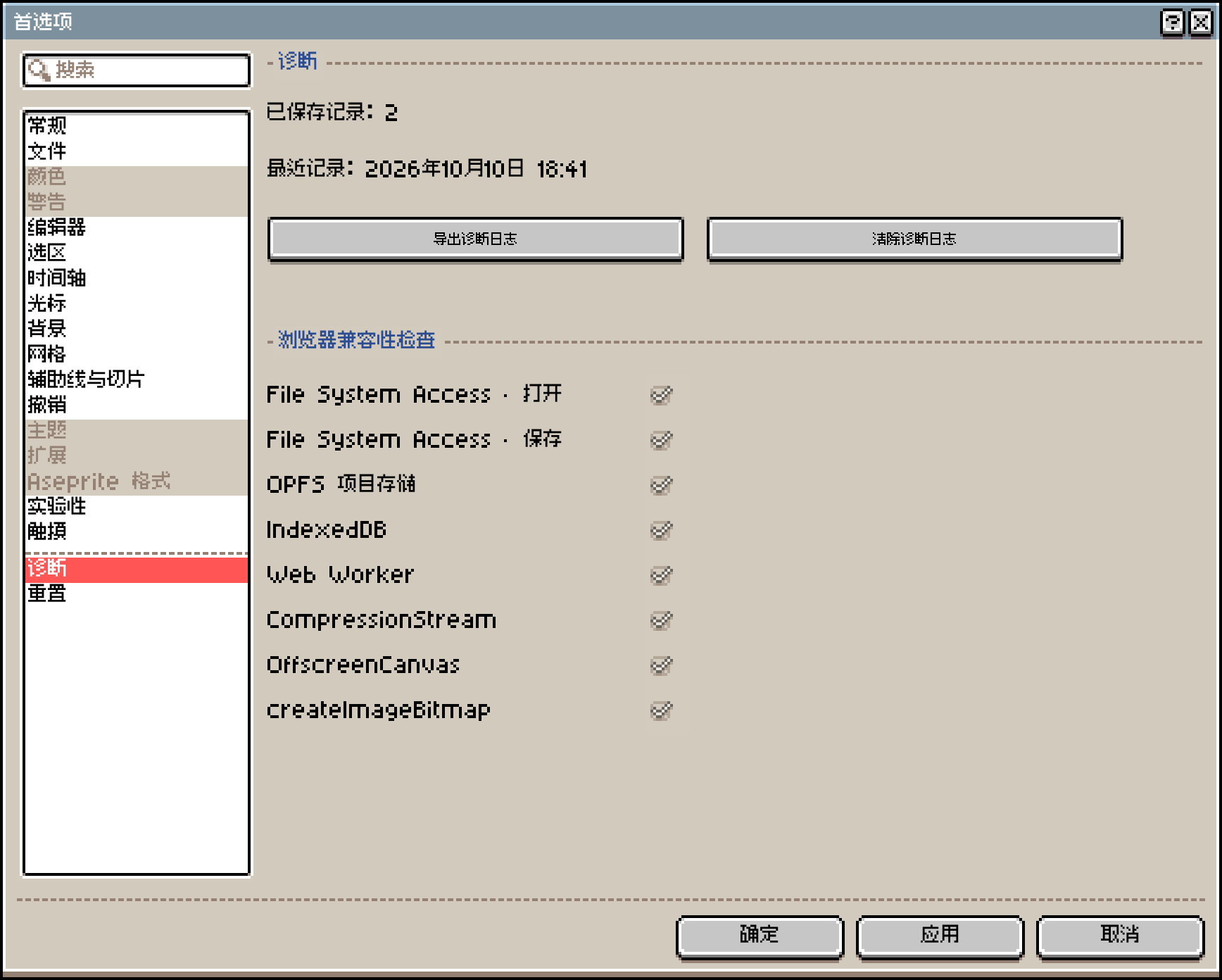 「首选项」的「诊断」页:「浏览器兼容性检查」列出 File System Access、OPFS、IndexedDB、Web Worker 等 8 项,全部打勾