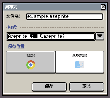 另存为中的保存位置选项。